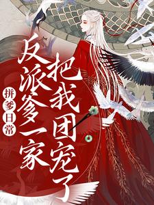 拼爹日常：反派爹一家把我团宠了宁柠江媚黎宋嬷嬷小说全文阅读_拼爹日常：反派爹一家把我团宠了最新免费