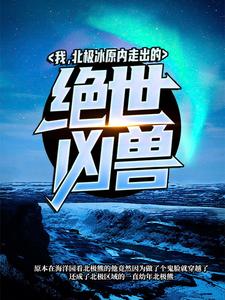 主角是白洋熊妈的小说_白洋熊妈小说全本章节