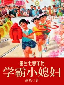 重生七零年代学霸小媳妇李念念男人儿子小说免费阅读全文_重生七零年代学霸小媳妇最新章节