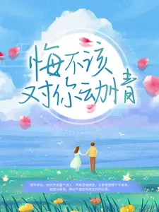 悔不该对你动情寒川向晚江清然小说最新章节_悔不该对你动情小说免费阅读