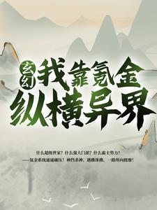 玄幻：我靠氪金纵横异界夏翔夏缺夏凉十三姨太全文阅读_玄幻：我靠氪金纵横异界小说无弹窗
