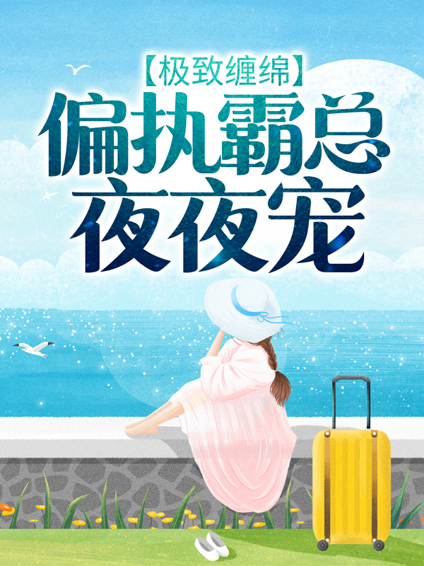 全本免费《极致缠绵：偏执霸总夜夜宠》小说_(主角是蒋谦)极致缠绵：偏执霸总夜夜宠全文阅读
