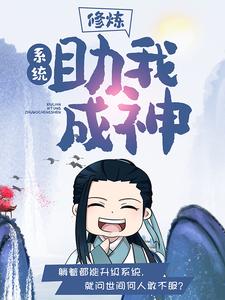 全本免费修炼：系统助我成神苏浪褚刚_修炼：系统助我成神(苏浪褚刚)免费小说