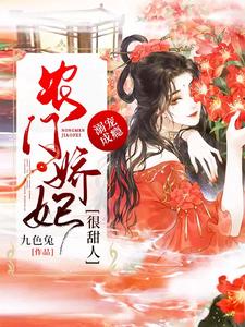 溺宠成瘾：农门娇妃很甜人楚晚秋楚老太太晚秋娘王媒婆全本免费阅读_溺宠成瘾：农门娇妃很甜人免费小说