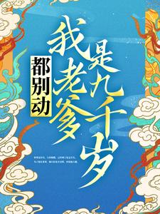 都别动！我老爹是九千岁元杳九千岁元渊阮贵人最新小说_都别动！我老爹是九千岁无弹窗大结局