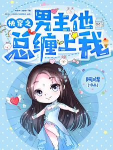 快穿之男主他总缠上我顾清若顾清沅元奕杜宇免费小说_快穿之男主他总缠上我小说最新章节