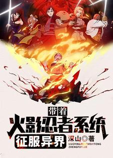带着火影忍者系统征服异界林洛苏小雨千手柱间全文阅读_带着火影忍者系统征服异界小说全文阅读