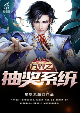 万界之抽奖系统叶天小舞孙悟空免费全本_万界之抽奖系统小说全本章节