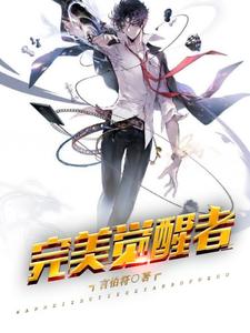 热门推荐《完美觉醒者》小说_(主角是袁医生言烨亦儿)完美觉醒者小说全本