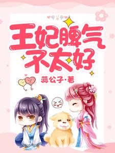 全文免费王妃脾气不太好苗奇奇白辰辰王辰影_王妃脾气不太好(苗奇奇白辰辰王辰影)小说全本章节