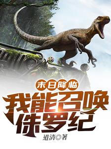 末日降临：我能召唤侏罗纪楚白林妙妙小说无弹窗_末日降临：我能召唤侏罗纪免费阅读