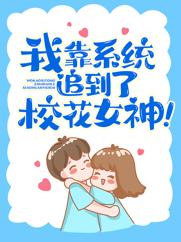 主角是宋清婉沈梦琪林琛富二代的小说_宋清婉沈梦琪林琛富二代免费全本