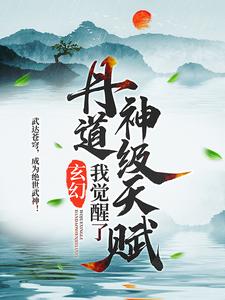 玄幻：我觉醒了丹道神级天赋秦明赵家赵阔秦母小说全文阅读_玄幻：我觉醒了丹道神级天赋最新免费