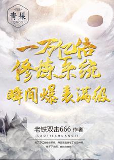 一万亿倍修炼系统瞬间爆表满级王韬鲁丹闻老师小说无广告_一万亿倍修炼系统瞬间爆表满级免费阅读