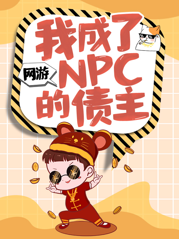 最新网游：我成了NPC的债主叶欢_网游：我成了NPC的债主(叶欢)全本章节阅读