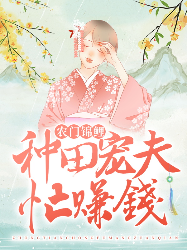 农门锦鲤：种田宠夫忙赚钱陆阑珊赵双喜赵三妹陆老太小说免费阅读全文_农门锦鲤：种田宠夫忙赚钱小说免费阅读