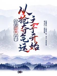 爆火小说《打造隐世宗门：从抢夺气运之子开始》小说_(主角是江北辰陈浩陈黑炭陈小荷)打造隐世宗门：从抢夺气运之子开始小说免费阅读