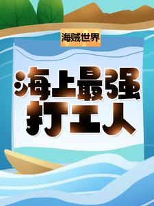精品推荐海贼世界：海上最强打工人！雷纳史基夏洛特·玲玲爱德华·纽盖特_海贼世界：海上最强打工人！(雷纳史基夏洛特·玲玲爱德华·纽盖特)小说无广告