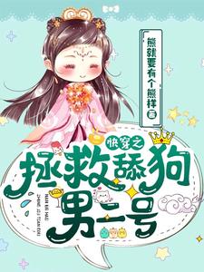 快穿之拯救舔狗男二号金有有小说全文阅读_快穿之拯救舔狗男二号最新章节