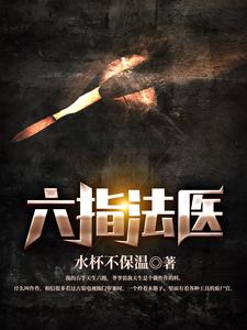 六指法医林然刘竹青刘胜平李桂芳全文小说_六指法医小说免费阅读