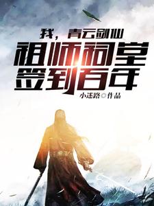 抖音热门我，青云剑仙，祖师祠堂签到百年陆尘千鹤道长玉虚师兄_我，青云剑仙，祖师祠堂签到百年(陆尘千鹤道长玉虚师兄)最新免费