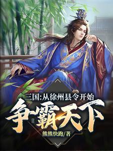 三国：从徐州县令开始争霸天下封宇李靖刘伯温曹晃小说全文阅读_三国：从徐州县令开始争霸天下小说阅读