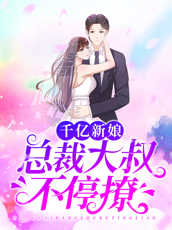 千亿新娘：总裁大叔不停撩云初初李百合云真真墨连城全本免费阅读_千亿新娘：总裁大叔不停撩全本小说