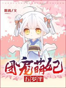 全网爆火《团宠萌妃五岁半》小说_(主角是白三三白霜儿白丞相)团宠萌妃五岁半小说全本章节