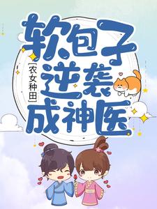免费小说农女种田：软包子逆袭成神医罗佳蕾罗爱春_农女种田：软包子逆袭成神医(罗佳蕾罗爱春)最新全本小说