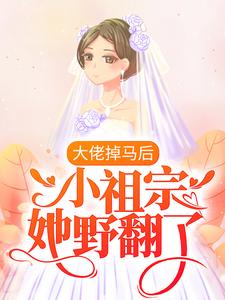 爆火推荐大佬掉马后，小祖宗她野翻了慕颜慕青柠_大佬掉马后，小祖宗她野翻了(慕颜慕青柠)小说全文阅读