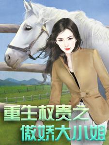 重生权贵之傲娇大小姐慕泽宇季知南季知夏小说全本章节_重生权贵之傲娇大小姐无弹窗大结局