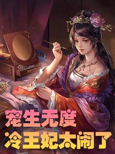 全文免费《宠生无度：冷王妃太闹了》小说_(主角是陆星辰陆晓梦萧祁渊陆颜儿)宠生无度：冷王妃太闹了小说免费阅读