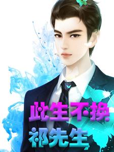 主角是关婳关敏阿湛祁少的小说_关婳关敏阿湛祁少小说无广告