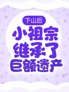 爆火小说下山后，小祖宗继承了巨额遗产苏洛老苏苏氏财团师父_下山后，小祖宗继承了巨额遗产(苏洛老苏苏氏财团师父)小说最新章节