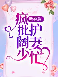 新婚后，疯批阔少护妻忙罗卿卿阎爷苏老罗明远最新小说_新婚后，疯批阔少护妻忙小说无广告
