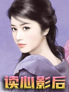 热门小说读心影后甄甜田真儿颜承亦_读心影后(甄甜田真儿颜承亦)小说全本章节