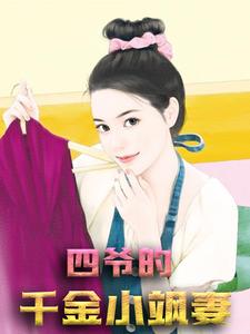 爆火小说四爷的千金小飒妻姜蔚蓝姜运平小帆贾幻梦_四爷的千金小飒妻(姜蔚蓝姜运平小帆贾幻梦)全文阅读