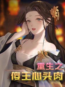 在线阅读重生之傻王心头肉沈容离沈月璃轩辕晔凤家_重生之傻王心头肉(沈容离沈月璃轩辕晔凤家)免费全本