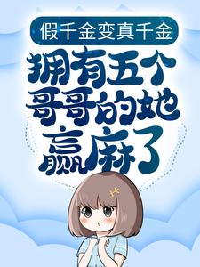 最新小说假千金变真千金，拥有五个哥哥的她赢麻了雨夏清赵铁牛周翠花老王_假千金变真千金，拥有五个哥哥的她赢麻了(雨夏清赵铁牛周翠花老王)无弹窗大结局
