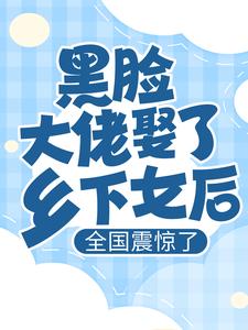 抖音热门《黑脸大佬娶了乡下女后，全国震惊了》小说_(主角是厉爷贺倾然厉炎栖)黑脸大佬娶了乡下女后，全国震惊了小说免费阅读