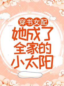 热门小说《穿书女配：她成了全家的小太阳》小说_(主角是白染傅谨霄童瑶沈静娴)穿书女配：她成了全家的小太阳免费小说