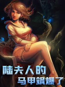 必看小说《陆夫人的马甲飒爆了》小说_(主角是洛乔陆辰衍)陆夫人的马甲飒爆了小说免费阅读