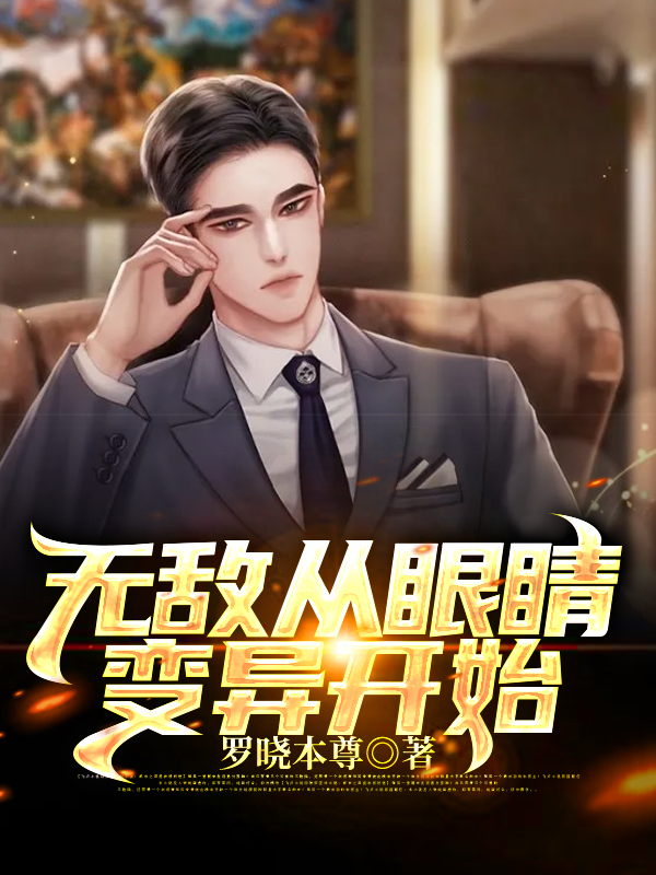 无敌从眼睛变异开始叶东王琳叶建勋徐凤春无弹窗大结局_无敌从眼睛变异开始最新免费