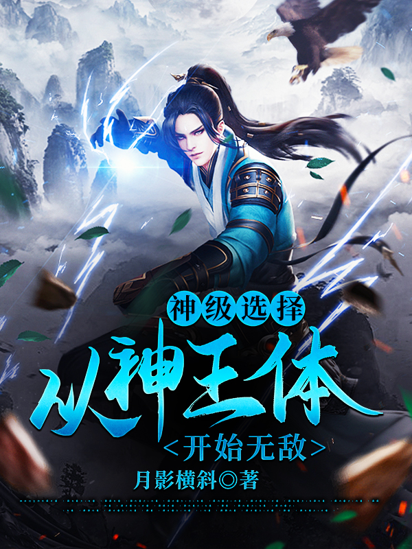 全文免费神级选择：从神王体开始无敌江辰许玥_神级选择：从神王体开始无敌(江辰许玥)免费全本阅读