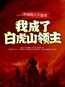 主角是王修蔡昆李世民王元的小说_王修蔡昆李世民王元最新章节