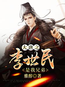 热门小说大唐之李世民是我兄弟宁晨长孙无忌李二_大唐之李世民是我兄弟(宁晨长孙无忌李二)免费阅读