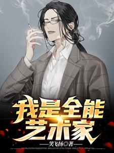 必看小说《我是全能艺术家》小说_(主角是江离孙嘉华林彤王矜雪)我是全能艺术家最新免费