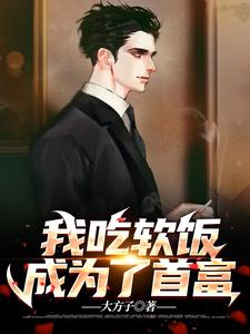 全本免费《我吃软饭成为了首富》小说_(主角是冷初音冷芊芊方洛白东宇)我吃软饭成为了首富小说阅读