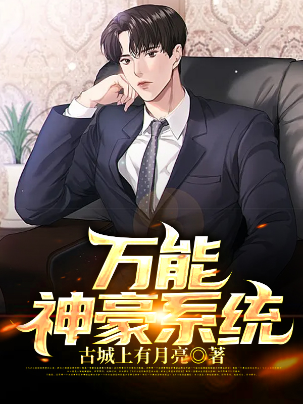 全文小说万能神豪系统江澈舒蕊徐思磊_万能神豪系统(江澈舒蕊徐思磊)全本免费阅读