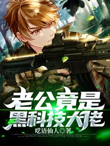 热门小说老公竟是黑科技大佬唐柯张雅萱_老公竟是黑科技大佬(唐柯张雅萱)全本章节阅读